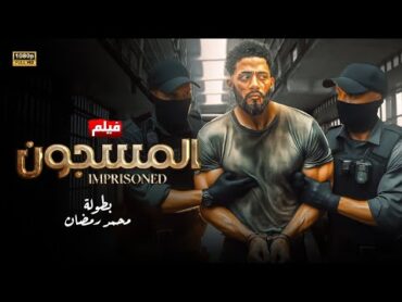 فيلم الاكشن  المســـ ــــجون  بطولة محمد رمضان 2024 FULL HD