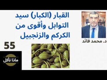 الدكتور محمد فائد  ماذا نأكل 56  القبار (الكبار ) سيد التوابل وأقوى من الكركم والزنجبيل