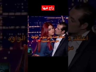 "راح فيها " هيفاء وهبى سمحت للمذيع يبوس الواواشورتس هيفاء وهبي