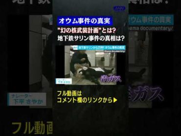 オウム事件の真実…”幻の核武装計画”とは？地下鉄サリン事件の真相は？②【2020年3月放送】 shorts