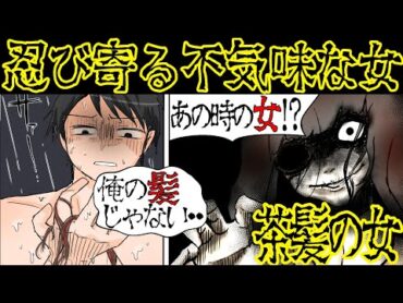 【恐ろしい体験】不気味な「茶髪の女」に遭遇すると次々と怪奇現象が・・・【漫画動画】