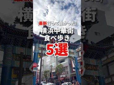 【2024年最新版‼️】横浜中華街食べ歩き5選 横浜中華街 食べ歩き