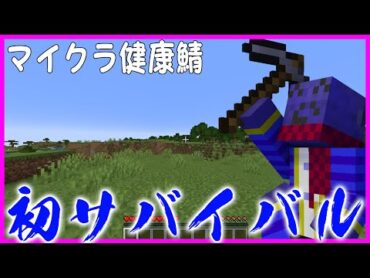 らっだぁ、初めてのマインクラフトサバイバル 一日目【マイクラ健康鯖】