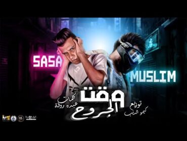 مهرجان " وقت الجروح " مسلم 💀  عصام صاصا  Ml Music 2021