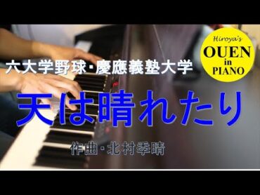 慶應義塾応援歌「天は晴れたり」を演奏してみた【大学野球】【応援演奏】【ピアノ】