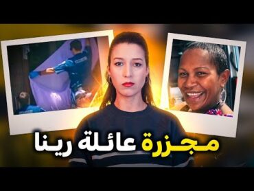 ليلة في الجحيم  شنو وقع لعائلة رينا ⚠️ (*للكبار فقط*) ‼️