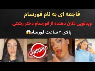 فاجعه ای به نام فورسام ویدئوی تکان دهنده دختر رشتی😳:بالای ۴ ساعت فورسام