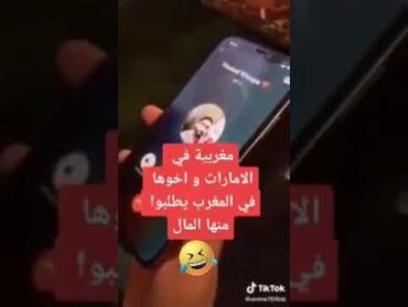 مغربي يتصل بأخته تشتغل في الخليج يطلب منها إرسال المال😱 نعتذر لسوء الكلام +18