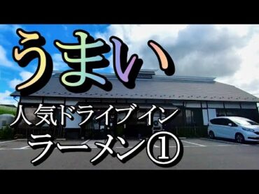 【ドライブイン幸華】迷ったらコレな "ラーメン①" 郡山市