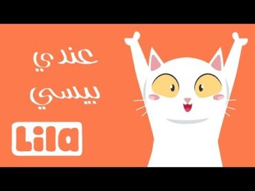 عندي بيسي إسما سيسي 🐈 ليلا تي في