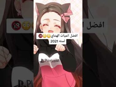 افضل انميات الهنتاي 🤯😳..؟ short​ نطالب بطرد الاوتاكو لليابان​ 🎌🚫Kiraotaku