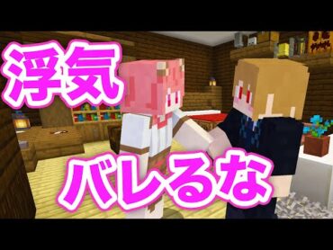 【マインクラフト】彼女にバレない浮気の言い訳選手権