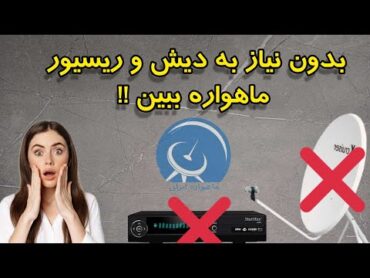 بدون نیاز به دیش و ریسیور ...شبکه های ماهواره رو ببین!