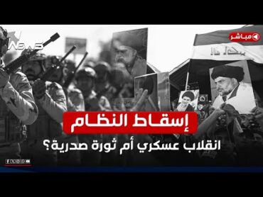 عاجل  انقلاب عسكري أم ثورة!.. 4 سيناريوهات لإسقاط النظام في العراق  اخبار الثامنة 2024/12/13