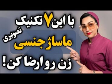 آموزش تصویری ۷ تکنیک حرفه ای ماساژ جنسی برای ارگاسم و دیوونه کردن زنان‼️