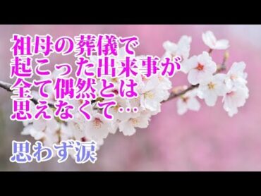 【泣ける】祖母の葬儀で起こった出来事が全て偶然とは思えなくて…思わず涙