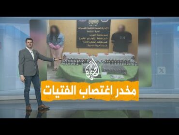 شبكات  "مخدر اغتصاب الفتيات" يثير جدلا واسعا في مصر.. ما قصته؟