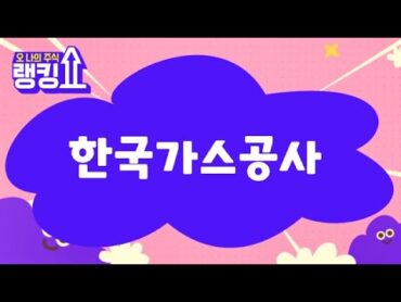 김근우 전문가의 진단! &39;한국가스공사&39; [랭킹쇼, 오 나의 주식] 랭킹쇼 토마토증권통