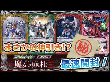 【我らバトスピ同好会Ⅱ】5『コラボブースター ガンダム 魔女の切り札』最速BOX開封！