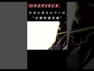 【ワンピース】この低音ボイス最高...!! onepiece ルフィ