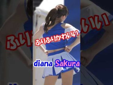 なにしてもかわいいっ♥ 　＃チア　＃チアダンス　＃チアリーダー ＃チアガール ＃アイドル　＃ディアーナ　＃diana　＃ベイスターズ