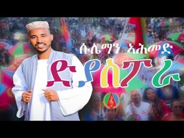 Suleman Ahmed (Safara)  Diaspora  ድያስፖራ ብ ሱሌማን ኣሕመድ ሳፋራ  Eritrean Music