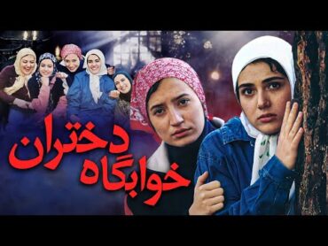 فیلم درام جنایی خوابگاه دختران با بازی نگار جواهریان و باران کوثری  Khabgahe Dokhtaran  Full Movie