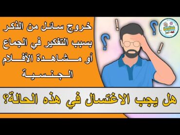 حكم السائل الخارج بسبب التفكير في الشهوة أو بسبب مشاهدة الأفلام؟