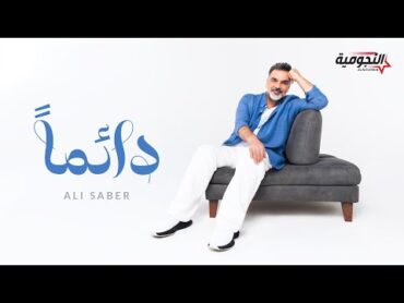 Ali Saber  Daiman  2024  علي صابر  دائما