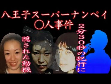 【八王子スーパーナンペイ◯人事件】未解決事件 スーパーナンペイ 稲垣則子 矢吹恵 前田寛美 警視庁