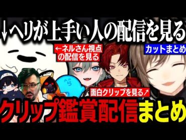 【２配信】クリップ鑑賞する叶～ネルさん視点の配信やヘリが上手い人の配信を見るしろまんた【叶/にじさんじ切り抜き/しろまんた/ストグラ切り抜き】