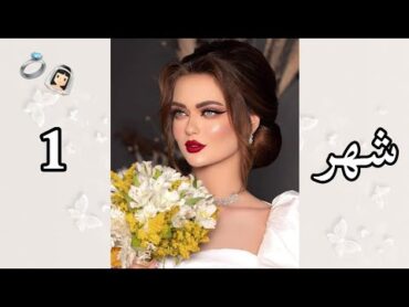 شكلك في عرسك حسب شهر ميلادك💍👰🏻