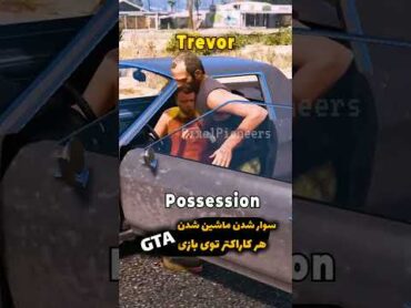 سوار ماشین شدن هر کاراتر توی GTA V  PIXELPIONEERS