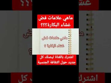 ماهي علامات فض غشاء البكارة