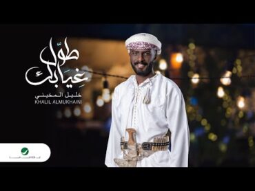 Khalil AlMukhaini  Tawal Gheyabek  Official Video Clip 2023  خليل المخيني  طول غيابك