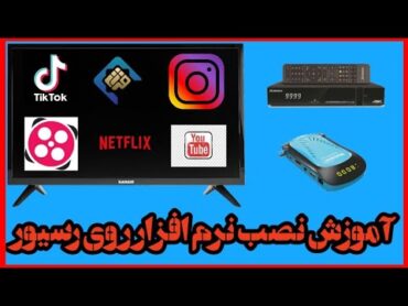 آموزش نصب نرم افزار های اینترنتی روی رسیور