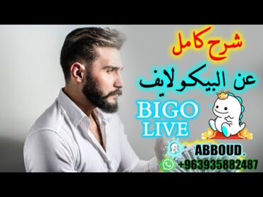 بيكو لايف الوكيل عبود شرح كامل ونصائح للمبتدئين في بيكو لايف BIGO LIVE بيغو لايف الوكيل عبود