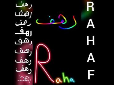 أجمل تصميم و أغنية على اسم رهف❤RAHAFتصميمي لايك اشتراك