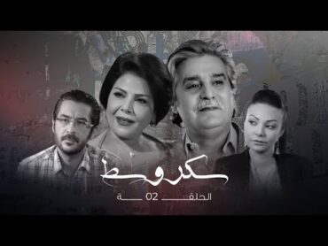 مسلسل سكر وسط الحلقة الثانية  Sokkar wasat Ep 2