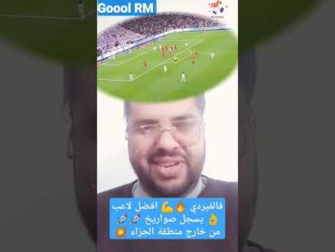 فيدريكو فالفيردي 🔥💪 افضل لاعب حاليا 👌 يسجل اهداف ⚽ صاروخية 🚀🚀 من بعيد 💥