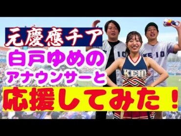 元慶應チア白戸ゆめのアナと慶應の応援してみた！【陸の王者】