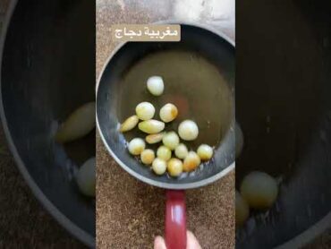 مغربية دجاج عل الطريقة اللبنانية غير شكل👌