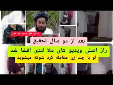 ملارسول لندی با چند زن معامله کرد؟ شوکه میشوید بعداز دو سال راز ویدیو های ملا رسول لندی افشاشدtolotv