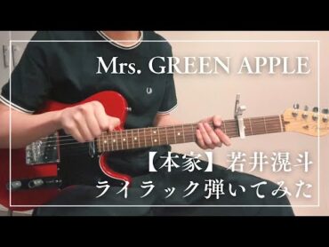 Mrs. GREEN APPLE 【本家】若井滉斗ライラック弾いてみた