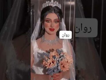 تصميم على اسم روان