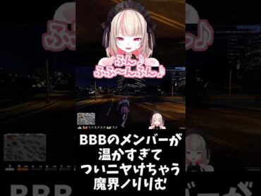 【VCR GTA 3】BBBのメンバーが温かすぎてついニヤけちゃう魔界ノりりむ【にじさんじ/切り抜き/魔界ノりりむ】shorts