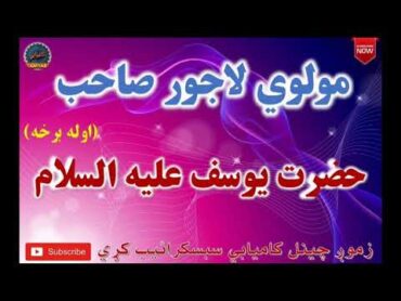 Mulvi Lajwar Sahib Pashto Bayan (Vol: 19) مولوي لاجور صاحب  حضرت يوسف عليه السلام اوله برخه