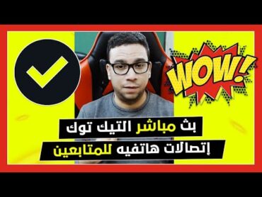 بث مباشر التيك توك ( 125 )