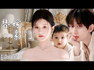 替嫁豪门EP07：灰姑娘赵露思被迫嫁给轮椅男，不料轮椅男竟是隐藏霸总，而且身体很好，一晚就让灰姑娘怀孕了！cdrama 赵露思 刘宇宁 drama 一不小心捡到爱