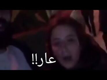 فاضيحة بنت سوسة نقحب وتشدني من زبي 18+ هههه !